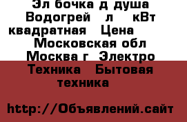  Эл.бочка д/душа Водогрей 45л 1,5кВт квадратная › Цена ­ 1 650 - Московская обл., Москва г. Электро-Техника » Бытовая техника   